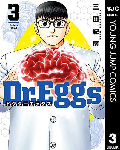 Dr.Eggs ドクターエッグス 3 (ヤングジャンプコミックスDIGITAL)