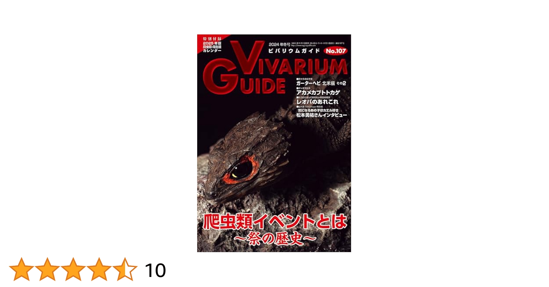 ビバリウムガイド　83号〜90号　8冊セット ビバリウムガイドNo.83 2018年冬号 泳げよ亀！