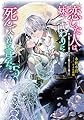 恋した人は、妹の代わりに死んでくれと言った。5―妹と結婚した片思い相手がなぜ今さら私のもとに？と思ったら―【電子書籍限定書き下ろしSS付き】