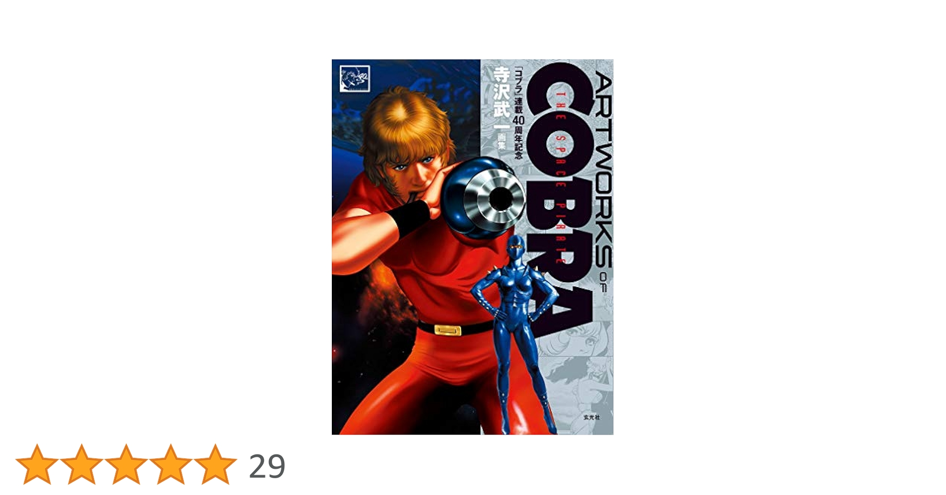 ARTWORKS OF COBRA | 寺沢武一 |本 | 通販 | Amazon