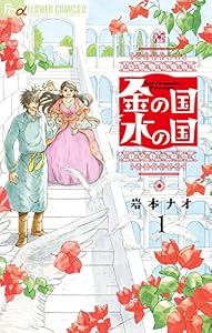 金の国 水の国【単話】（１） (フラワーコミックスα)