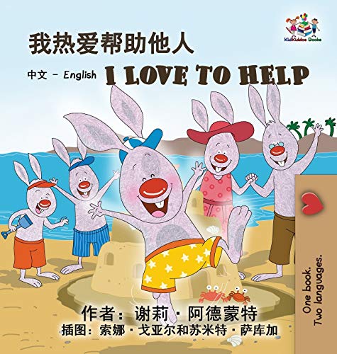 I Love to Help (Chinese English Bilingual Edition) (Chinese Edition)