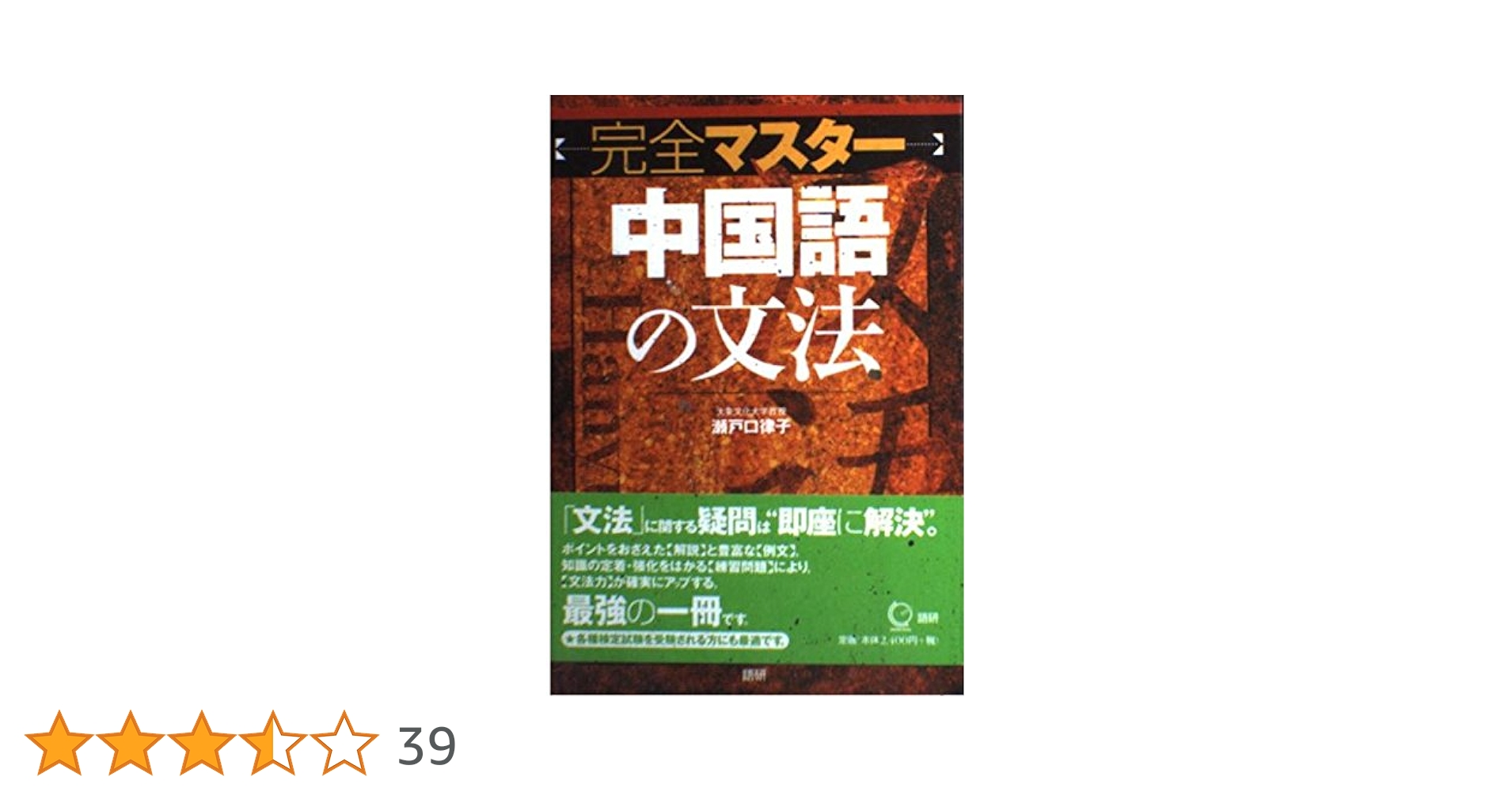 完全マスター中国語の文法 | 瀬戸口 律子 |本 | 通販 | Amazon