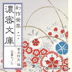 『幻作発禁 濃密文庫 第一巻』のカバーアート