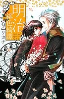 明治緋色綺譚 9 4063804046 Book Cover