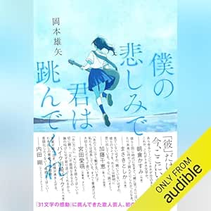  僕の悲しみで君は跳んでくれ: (幻冬舎) 