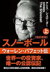 Amazon.co.jp: 文庫・スノーボール〈上〉ウォーレン・バフェット伝