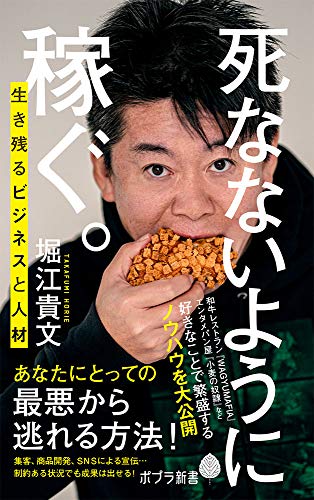 死なないように稼ぐ。: 生き残るビジネスと人材 (ポプラ新書 ほ 1-5)
