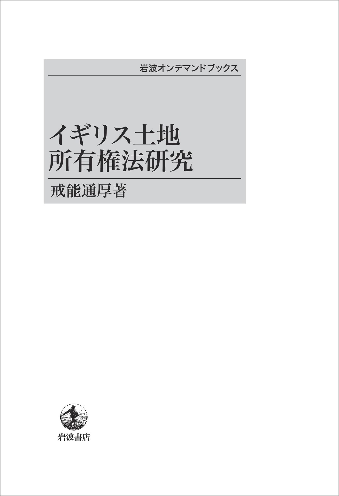 【中古】イギリス土地所有権法研究／戒能通厚 著／岩波書店 イギリス土地所有権法研究 (岩波オンデマンドブックス) | 戒能 通厚