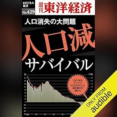 『人口減サバイバル(週刊東洋経済ｅビジネス新書Ｎo.429)』のカバーアート