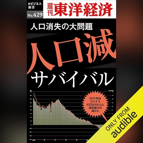人口減サバイバル(週刊東洋経済ｅビジネス新書Ｎo.429) cover art