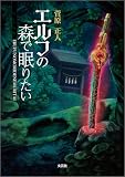エルフの森で眠りたい