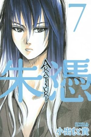 Amazon.co.jp: AKATSUKI-朱憑 1 (ライバルコミックス) : 小出 もと貴: 本