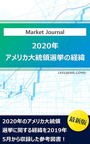 The Record of Prsidential Election of the United States in 2020 Investment for emerging country (Japanese Edition)