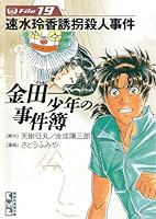 金田一少年の事件簿 Amazon.co.jp: 金田一少年の事件簿 File（1） 金田一少年の