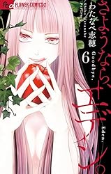 さようなら、エデン。（9） (フラワーコミックス) | わたなべ志穂