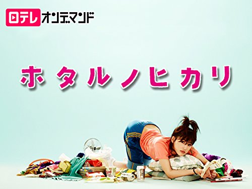 『ホタルノヒカリ』