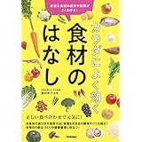 カラダによく効く 食材のはなし 身近な食材の成分や効果がよくわかる！