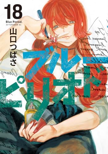 初版 ブルーピリオド 1 コミック 漫画 本 2017 山口 つばさ (著 ブルーピリオド コミック 1-18巻セット (講談社) | 山口つばさ |本