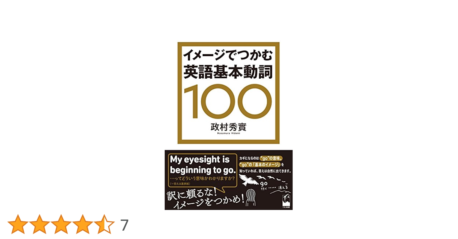 イメージでつかむ英語基本動詞100 | 政村 秀實 |本 | 通販 | Amazon
