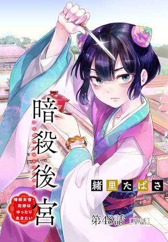 暗殺後宮~暗殺女官・花鈴はゆったり生きたい~【単話】(48) (MOREスピリッツ)
