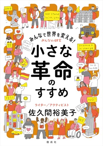 みんなで世界を変える！小さな革命のすすめ (みんなの研究)