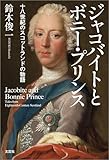 ジャコバイトとボニー・プリンス 十八世紀のスコットランドの物語