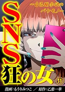 SNS狂の女～自己顕示欲のバケモノ～(11) (コミックなにとぞ)