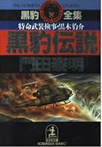 Amazon.co.jp: 門田泰明 黒豹シリーズ