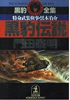黒豹伝説―特命武装検事・黒木豹介 4334715176 Book Cover