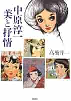 Amazon.co.jp: 中原淳一美と抒情 : 高橋 洋一: 本