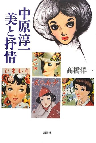 Amazon.co.jp: 中原淳一美と抒情 : 高橋 洋一: 本