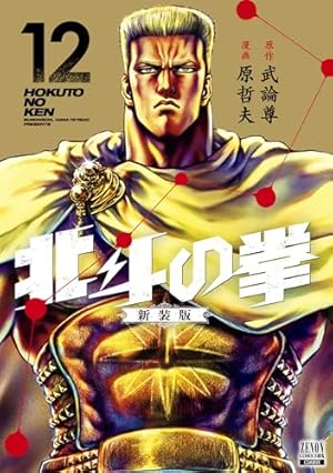 Amazon.co.jp: 北斗の拳 新装版 (14) (ゼノンコミックスDX) : 武論尊