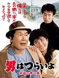 男はつらいよ　幸福の青い鳥　ＨＤリマスター版（第３７作）