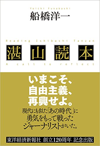 オライリー 無料電子書籍 湛山読本―いまこそ、自由主義、再興せよ。 バイ