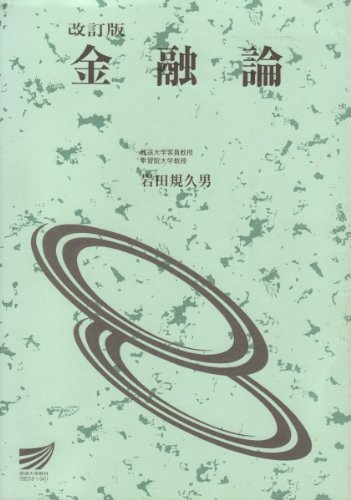 金融論 (放送大学教材) 金融論 (放送大学教材)