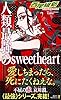 人類最強のｓｗｅｅｔｈｅａｒｔ (講談社ノベルス)