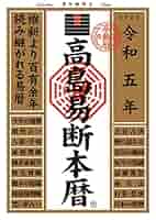 頭書長暦.（ 巻之上,中,下 ）　貞享５年　小泉松卓 　易学　占い　江戸　和本 51acpUU-UWL._SY200_QL15_.jpg