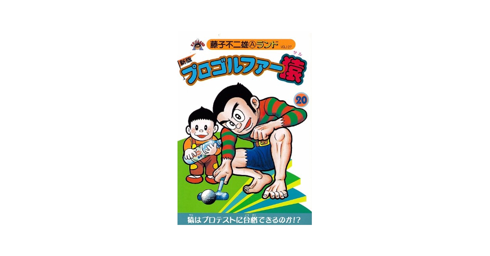 プロゴルファー猿 レンタル落ちアニメ dvd 全巻セット Amazon.co.jp: プロゴルファー猿 [レンタル落ち] 全20巻セット
