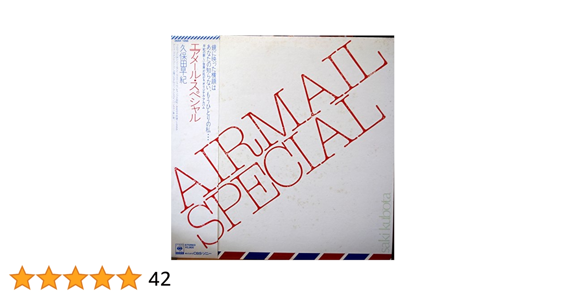 ♫多重洗浄LP♫ 　保田早紀／AIRMAIL SPECIAL Amazon.co.jp: エアメール・スペシャル／久保田早紀: ミュージック