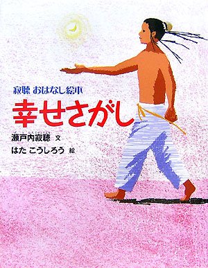 瀬戸内寂聴　寂聴おはなし紙芝居　「幸せさがし」入手困難品　美品　はたこうしろう絵 秘花』 瀬戸内寂聴 | 新潮社 絵本・児童書