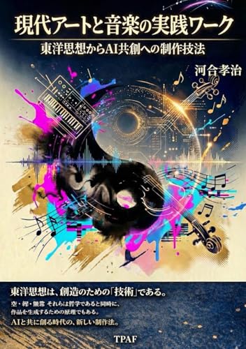 現代アートと音楽の実践ワーク: 東洋思想からAI共創への制作法 (Japanese Edition)