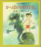 かっぱのかげぼうし (日本の名作童話 23)
