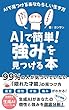 セール中のKindle本25:AIで簡単!強みを見つける本 99%の人が気づいていない才能をAIが発見!: 自己理解 × スキル × 環境 = 自分らしい生き方