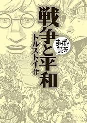 坊っちゃん (まんがで読破) | 夏目漱石, Teamバンミカス | マンガ