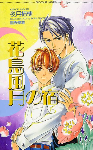 『花鳥風月の宿』