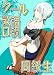 クール敬語口調同級生 1