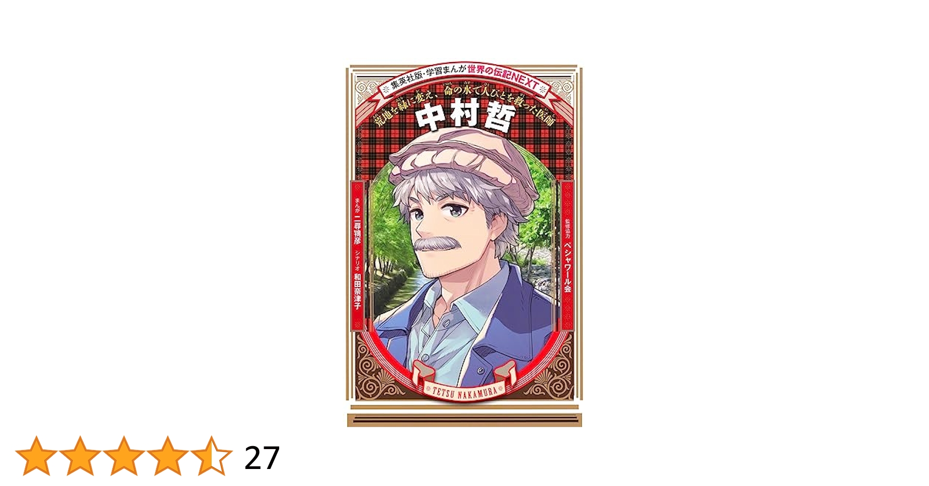 学習まんが 世界の伝記NEXT 中村哲 (集英社版・学習まんが 世界