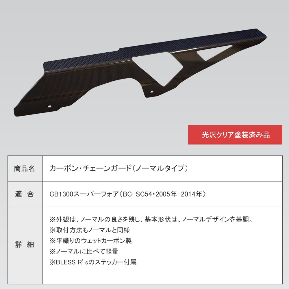 Amazon | BLESS R's CB1300SF カーボン チェーンガード ノーマルタイプ