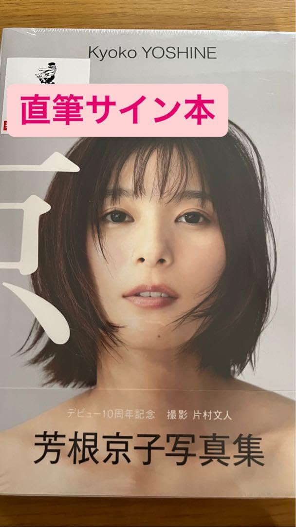 Amazon.co.jp: 芳根京子直筆サイン入り写真集「京」 : おもちゃ